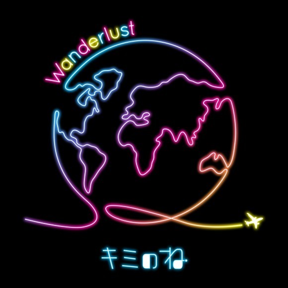 キミのね『Wanderlust』_ジャケット画像