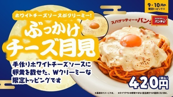 期間限定トッピング「ぶっかけチーズ月見」を9月16日（火）に発売