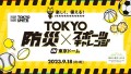 TOKYO防災×スポーツチャレンジ in東京ドーム