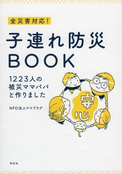 『全災害対応！　子連れ防災ＢＯＯＫ　１２２３人の被災ママパパと作りました』
