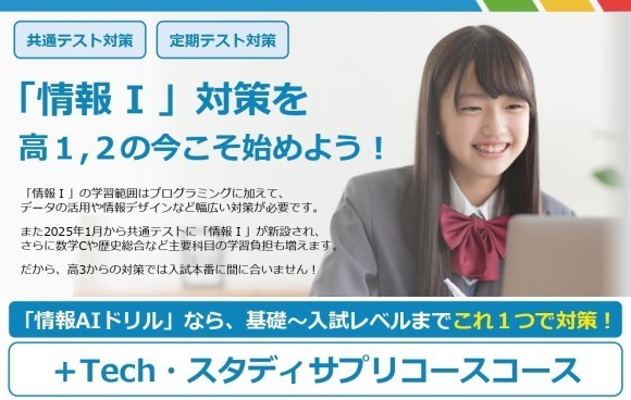 ＋Tech（タステク）情報Ⅰオンラインスクール