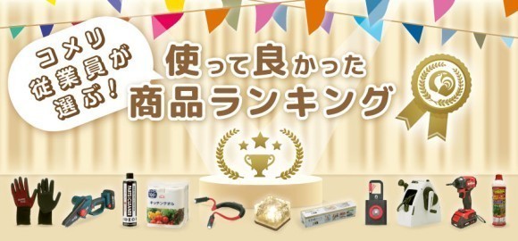 ホームセンターのコメリで働く従業員約1万人に聞いた！「使って良かったおすすめプライベートブランド（PB）商品ランキング2023」結果発表