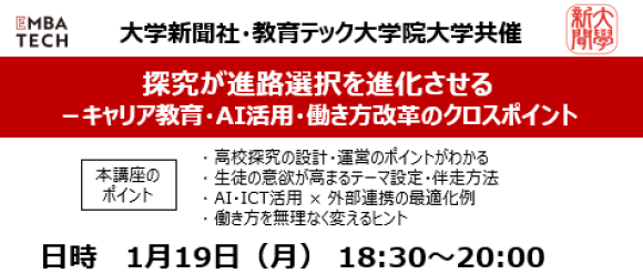 大学新聞社（株式会社ライセンスアカデミー内）と教育テック大学院大学は、2026年1月19日（月）に、教育関係者を対象としたオンラインセミナー「探究が進路選択を進化させる ～キャリア教育・AI活用・働き方改革のクロスポイント～」を共同開催いたします。