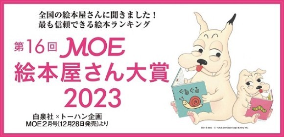 「第16回 Moe絵本屋さん大賞2023」フェアを実施｜presswalker