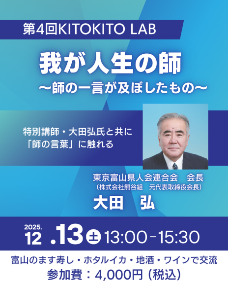 第4回KITOKITO LAB（東京富山県人会連合会）
