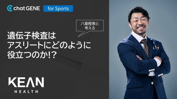 第20代WBA世界ミニマム級チャンピオン・井上尚弥フィジカルトレーナー「八重樫 東」が語る遺伝子検査の有用性「遺伝子検査はアスリートにどのように役立つのか!?」