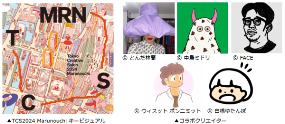 TCS2024 Marunouchi キービジュアル／コラボクリエイター
