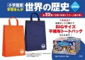 『小学館版 学習まんが 世界の歴史 新装版』書店フェア＆SNSプレゼントキャンペーンを実施