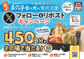 【天丼・天ぷら本舗 さん天】8/1~「デジタルお食事券450円分」が50名様に当たるXキャンペーン開催