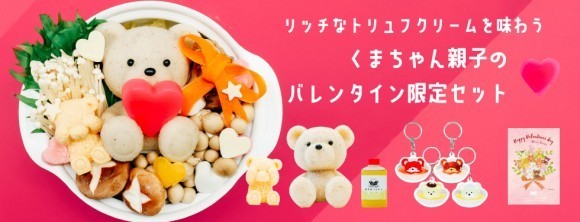 くまちゃん親子のバレンタイン限定セット