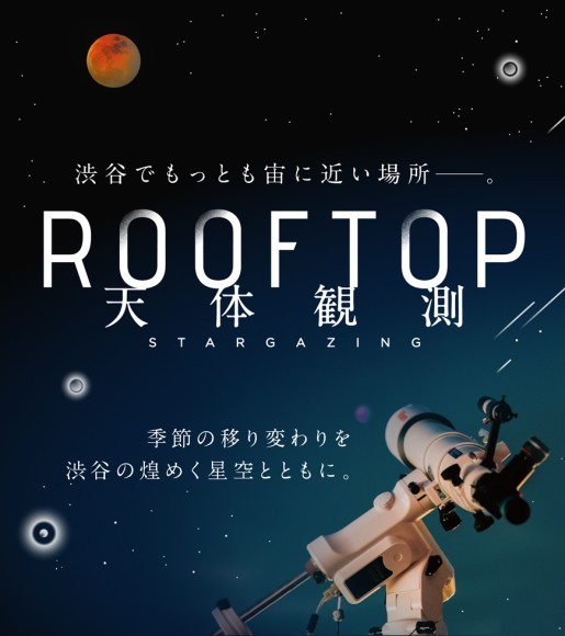 「SHIBUYA SKY ROOFTOP 天体観測」2025年度は皆既月食を観賞！