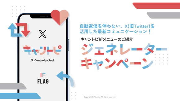 【1月11日（木）AM10時解禁】キャントピ「ジェネレーターキャンペーン」リリース