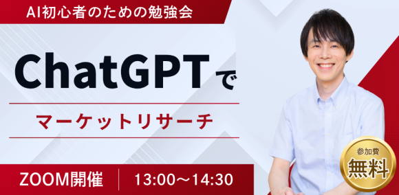 ChatGPTでマーケットリサーチ（実践ワーク付き）