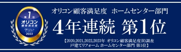 コメリリフォーム オリコン顧客満足度®調査 「戸建てリフォーム ホームセンター部門」 ４年連続で第１位を受賞！