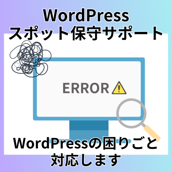 WordPressのスポット保守サポート