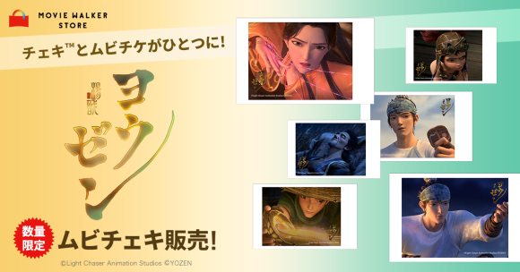 画像チェキ™️とムビチケがひとつに!  映画『ヨウゼン』ムビチェキの販売開始！