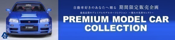 「プレミアム　モデルカー　コレクション　in小谷SA上り線」を開催します