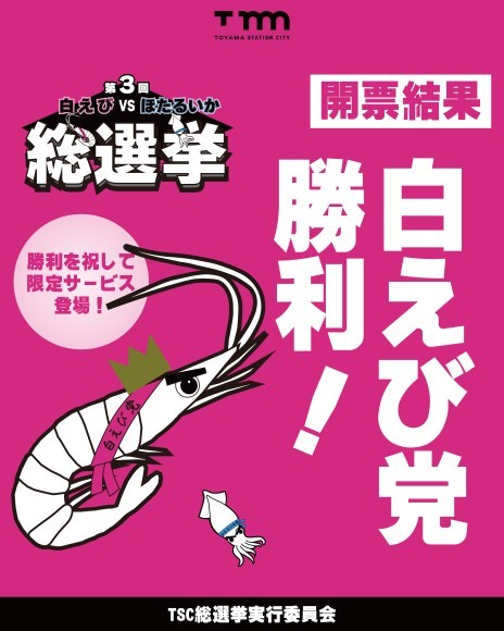 第3回白えびvsほたるいか総選挙開票結果