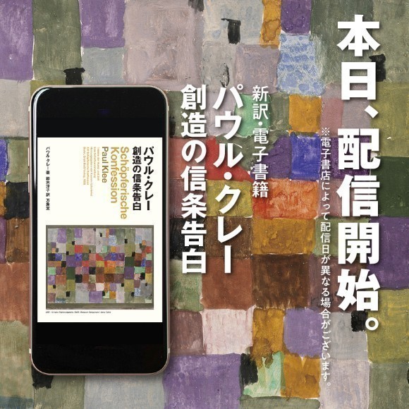 本日、配信開始。新訳・電子書籍版、パウル・クレー『創造の信条告白』