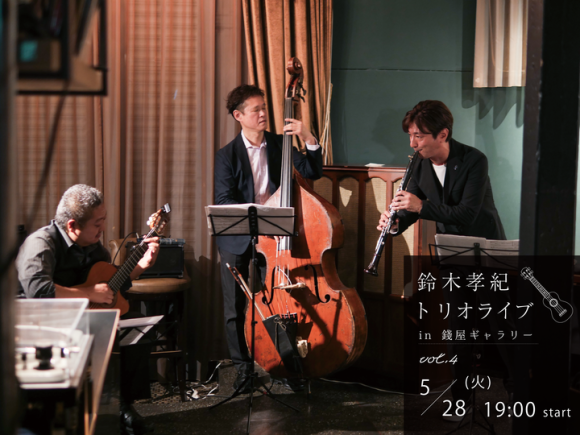 5月28日（火）開催！ZENIYA LIVE 『鈴木孝紀トリオライブ in 錢屋ギャラリー vol.4』