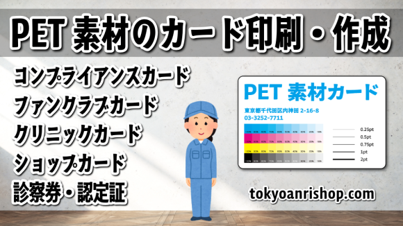 PETカード印刷を専門とするカード印刷会社アンリでオリジナルカード作成が可能です #印刷会社 #カード印刷 #オリジナルカード制作 #専門店 実店舗での対面お打ち合わせ可能です