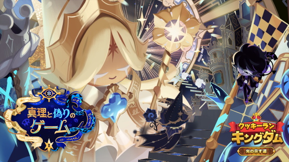 『クッキーラン：キングダム』、「光の示す道」アップデート実施！