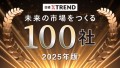 日経クロストレンド「未来の市場をつくる100社【2025年版】」