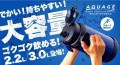 飲む時も運ぶ時も持ちやすい！大容量ボトル『AQUAGE（アクアージュ） ダイレクトジャグボトル』の新サイズ（2.2L/3.0L）販売開始と2.0L販売再開のお知らせ