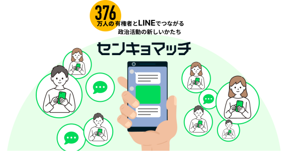 政治活動SNSプラットフォーム「センキョマッチ」のサービスサイトを公開