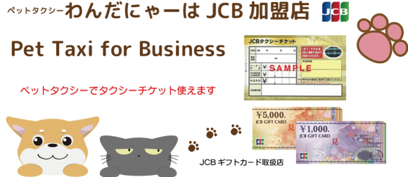 ペットタクシーでタクシーチケットが使えます
