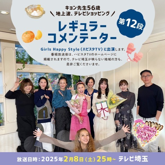 テレビ埼玉で放送のGirls Happy Style(ハピスタTV)に キョン先生が2月8日(土)に出演いたします！