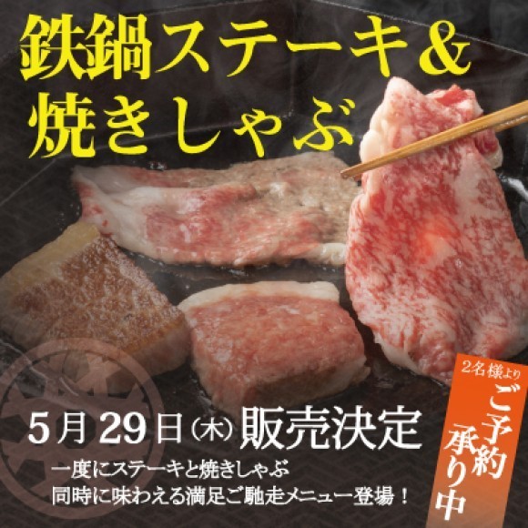 夏季限定！鉄鍋ステーキと焼きしゃぶコース販売開始！