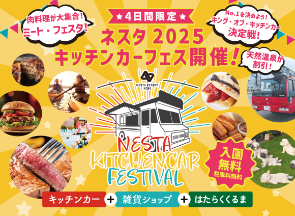 ネスタキッチンカーフェス2025