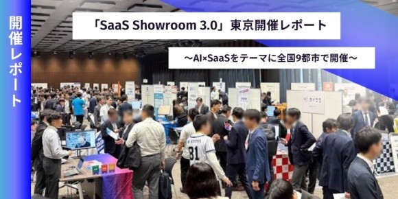 SaaS Showroom開催レポート