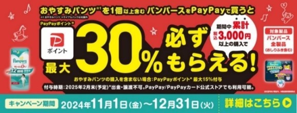 株式会社赤ちゃん本舗は、2024年11月1日（金）～12月31日（火）までの期間、対象商品をスマートフォン決済サービス「PayPay（ペイペイ）」でお支払いいただくと、最大30％のPayPayポイントが付与されるキャンペーンを開催いたします。