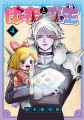 坂本憲司郎『ゆーちゃと魔王（4）』