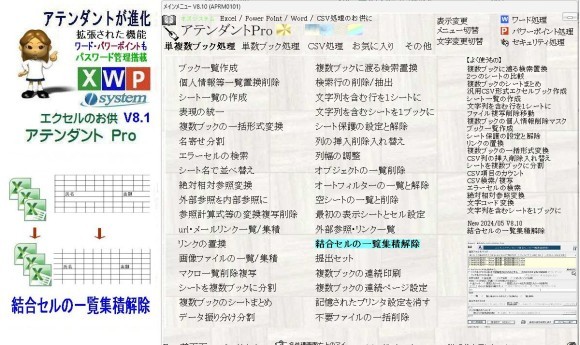 セルの結合一覧を出力するとともに結合の解除/集積を行う事ができます。