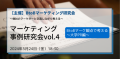 〜他社のマーケターと交流しながら考える〜マーケティング事例研究会vol.4