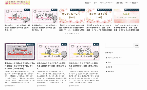 自社で提供している占いサイト