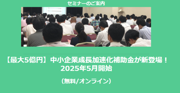 中小企業成長加速化補助金