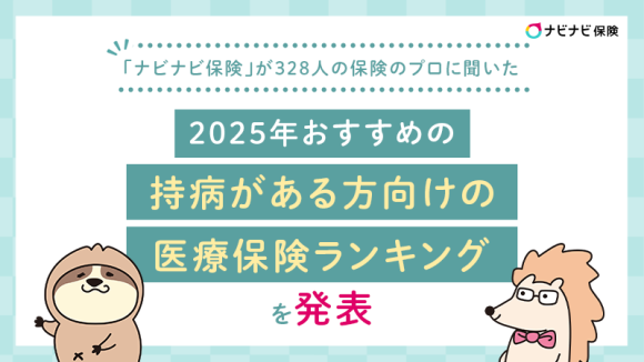 「ナビナビ保険」が328人の保険のプロに聞いた2025年おすすめの「持病がある方向けの医療保険ランキング」を発表