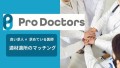 『Med-Pro Doctors』β版リリース１か月でユーザー数1000人突破！！！