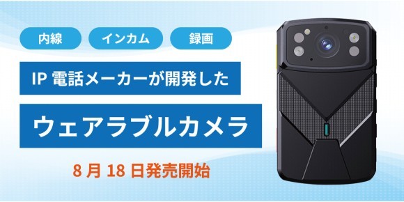 ウェアラブルカメラ8月18日発売開始