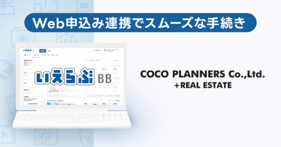 COCOプランナーズが「いえらぶBB」でWeb申込みを開始！