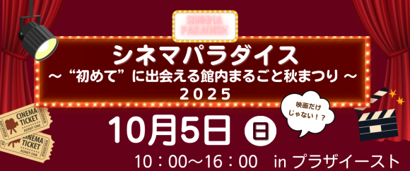シネマパラダイス～”初めて”に出会える館内まるごと秋まつり2025～