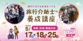 日程は5/17・18・25の計3日間受講