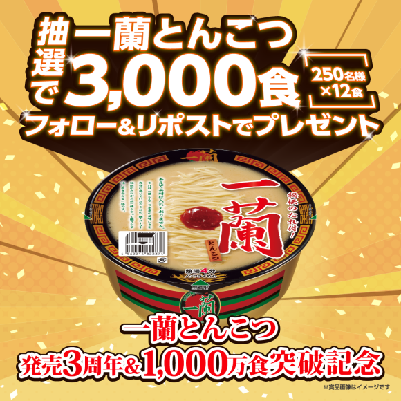 一蘭とんこつ発売3周年&1000万食突破記念