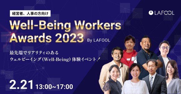 大手企業のウェルビーイングの取り組みやデータ活用事例を公開