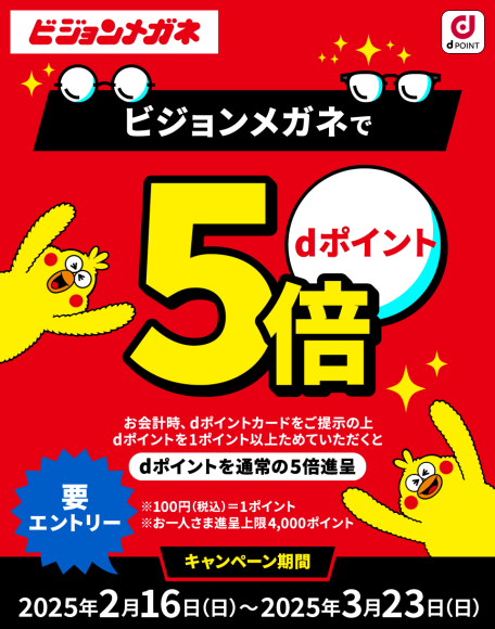 ビジョンメガネ「dポイント5倍キャンペーン」