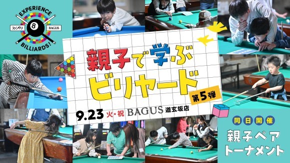 【親子で挑戦】“集中力と達成感”を体感するビリヤード体験イベント『Experience Billiards！』を9月23日（火・祝）渋谷で開催